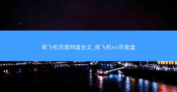 纸飞机百度网盘全文_纸飞机txt百度盘