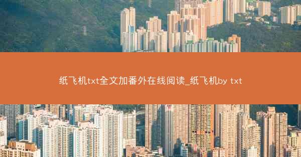 纸飞机txt全文加番外在线阅读_纸飞机by txt
