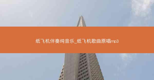 纸飞机伴奏纯音乐_纸飞机歌曲原唱mp3