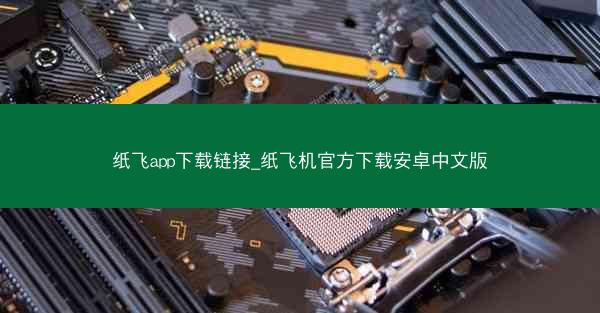 纸飞app下载链接_纸飞机官方下载安卓中文版