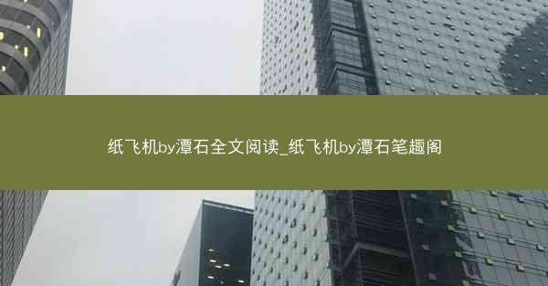 纸飞机by潭石全文阅读_纸飞机by潭石笔趣阁