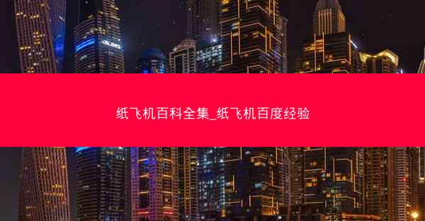 纸飞机百科全集_纸飞机百度经验