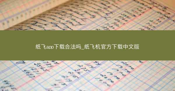 纸飞app下载合法吗_纸飞机官方下载中文版