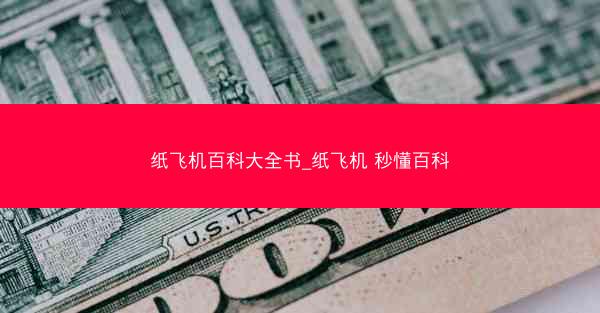 纸飞机百科大全书_纸飞机 秒懂百科