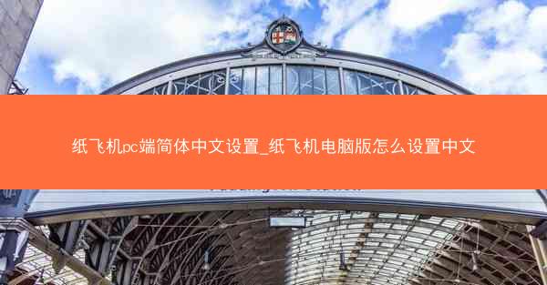 纸飞机pc端简体中文设置_纸飞机电脑版怎么设置中文