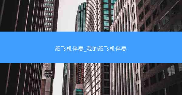 纸飞机伴奏_我的纸飞机伴奏