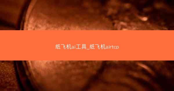 纸飞机ai工具_纸飞机airtcp