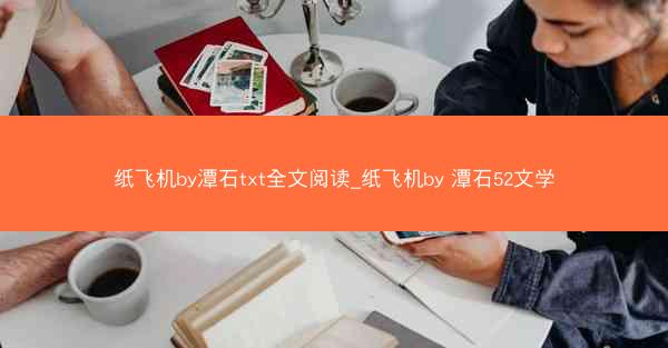 纸飞机by潭石txt全文阅读_纸飞机by 潭石52文学