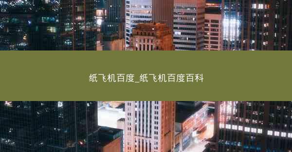 纸飞机百度_纸飞机百度百科