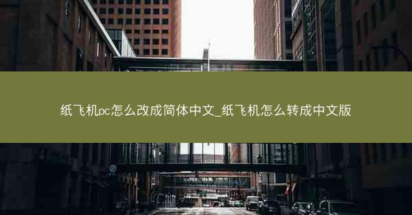 纸飞机pc怎么改成简体中文_纸飞机怎么转成中文版