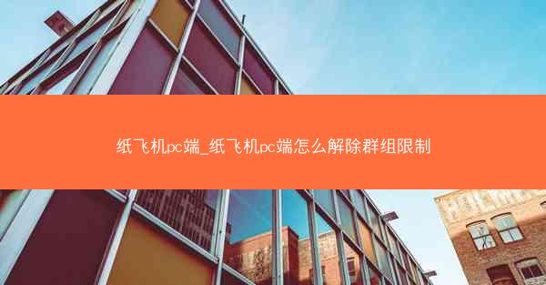 纸飞机pc端_纸飞机pc端怎么解除群组限制