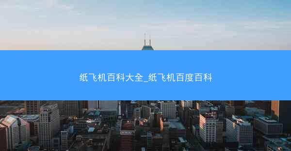 纸飞机百科大全_纸飞机百度百科