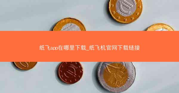 纸飞app在哪里下载_纸飞机官网下载链接