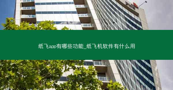 纸飞app有哪些功能_纸飞机软件有什么用