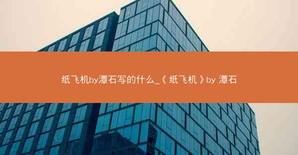 纸飞机by潭石写的什么_《纸飞机》by 潭石