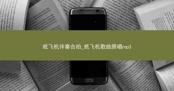 纸飞机伴奏合拍_纸飞机歌曲原唱mp3