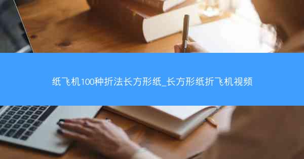 纸飞机100种折法长方形纸_长方形纸折飞机视频