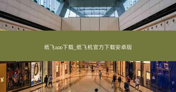 纸飞app下载_纸飞机官方下载安卓版