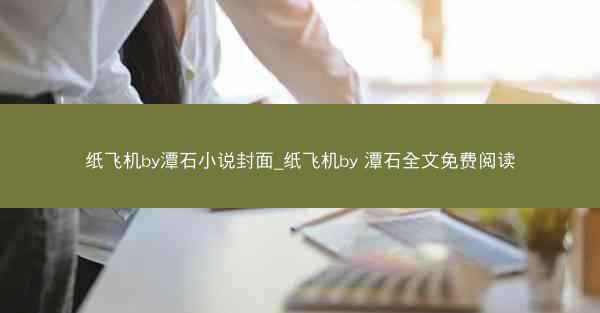 纸飞机by潭石小说封面_纸飞机by 潭石全文免费阅读
