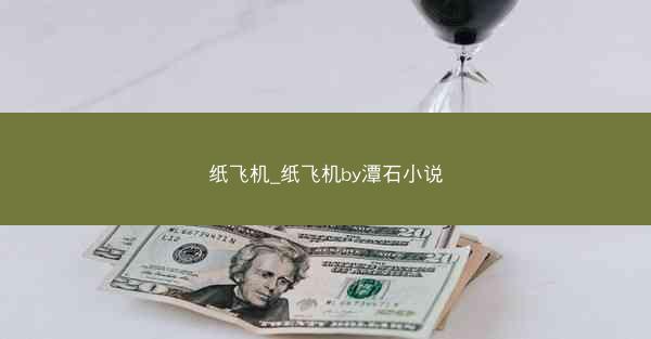 纸飞机_纸飞机by潭石小说
