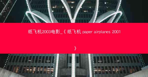 纸飞机2003电影_《纸飞机 paper airplanes 2001》