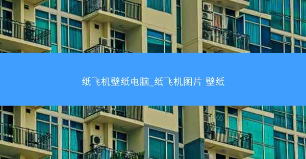 纸飞机壁纸电脑_纸飞机图片 壁纸