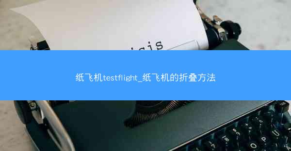 纸飞机testflight_纸飞机的折叠方法