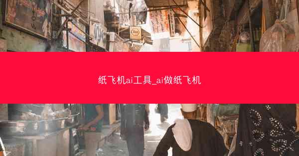 纸飞机ai工具_ai做纸飞机