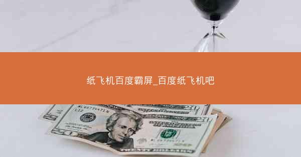纸飞机百度霸屏_百度纸飞机吧