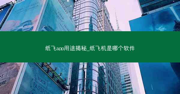 纸飞app用途揭秘_纸飞机是哪个软件