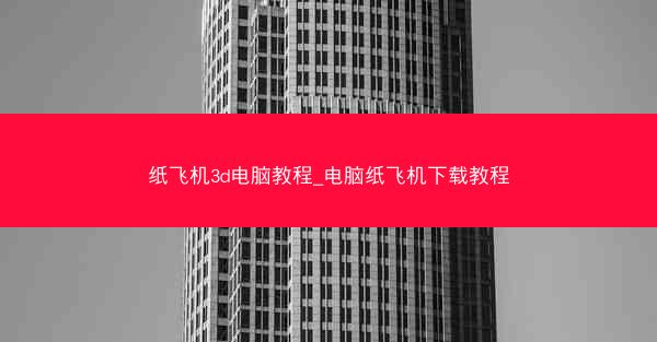 纸飞机3d电脑教程_电脑纸飞机下载教程