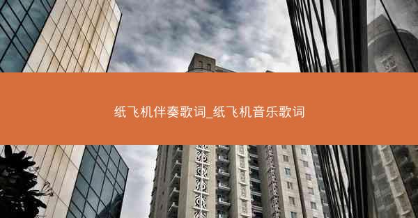纸飞机伴奏歌词_纸飞机音乐歌词