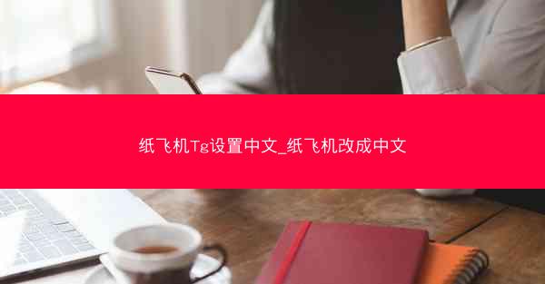 纸飞机Tg设置中文_纸飞机改成中文