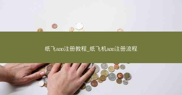 纸飞app注册教程_纸飞机app注册流程