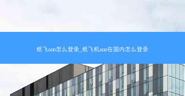 纸飞app怎么登录_纸飞机app在国内怎么登录