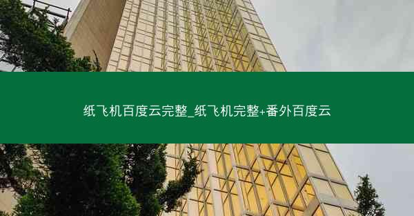 纸飞机百度云完整_纸飞机完整+番外百度云