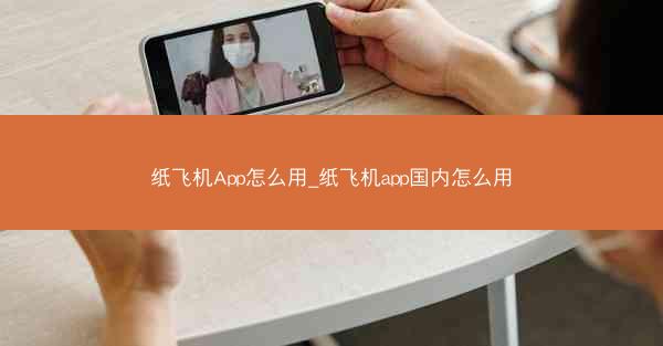 纸飞机App怎么用_纸飞机app国内怎么用
