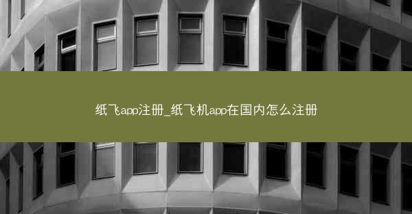 纸飞app注册_纸飞机app在国内怎么注册