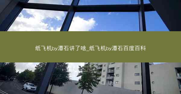 纸飞机by潭石讲了啥_纸飞机by潭石百度百科