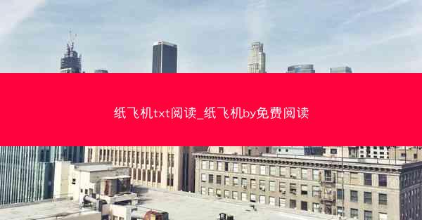 纸飞机txt阅读_纸飞机by免费阅读