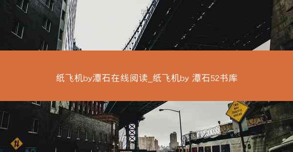 纸飞机by潭石在线阅读_纸飞机by 潭石52书库