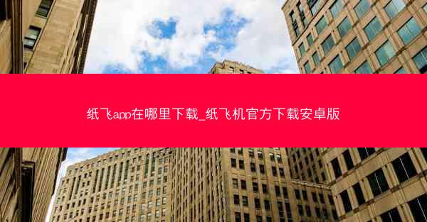 纸飞app在哪里下载_纸飞机官方下载安卓版