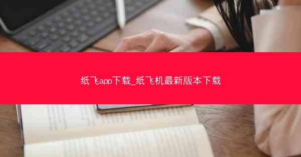 纸飞app下载_纸飞机最新版本下载