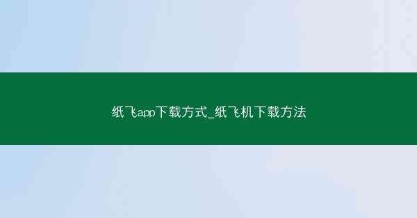纸飞app下载方式_纸飞机下载方法