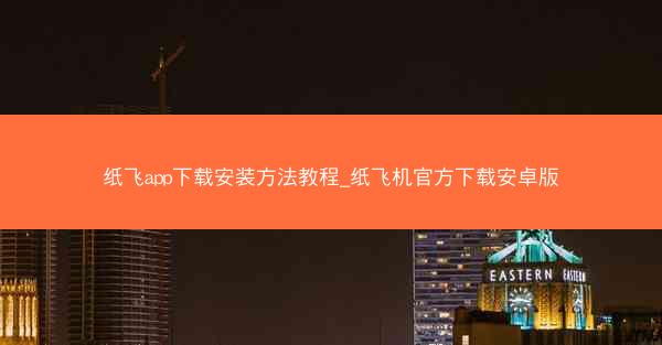 纸飞app下载安装方法教程_纸飞机官方下载安卓版