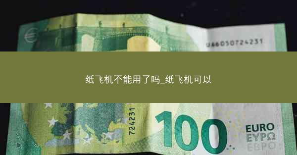 纸飞机不能用了吗_纸飞机可以