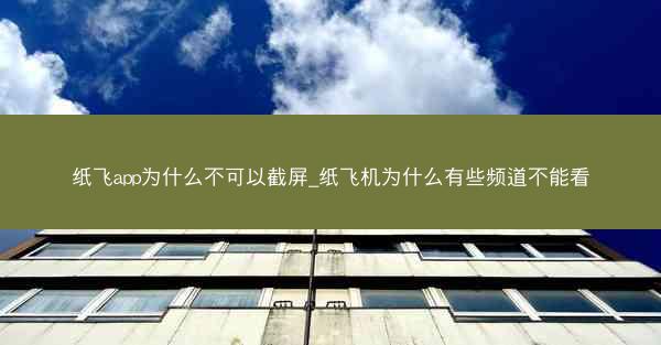 纸飞app为什么不可以截屏_纸飞机为什么有些频道不能看