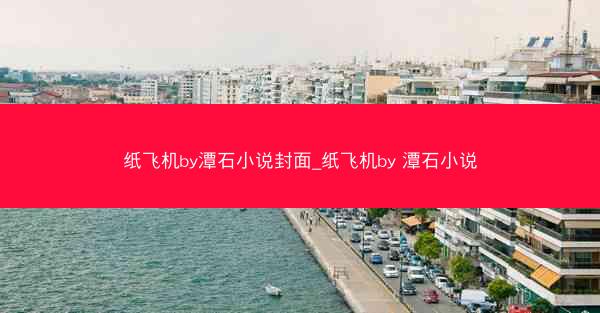 纸飞机by潭石小说封面_纸飞机by 潭石小说