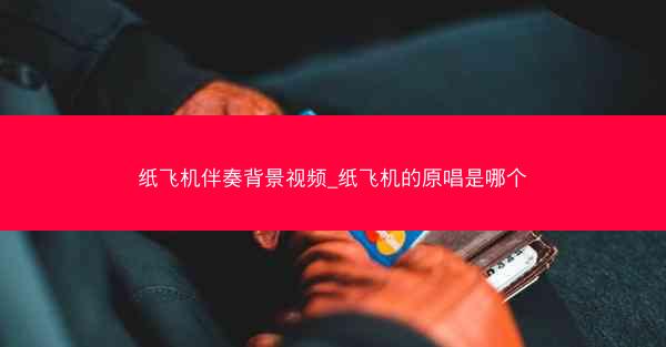 纸飞机伴奏背景视频_纸飞机的原唱是哪个