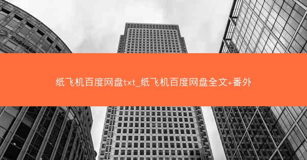 纸飞机百度网盘txt_纸飞机百度网盘全文+番外